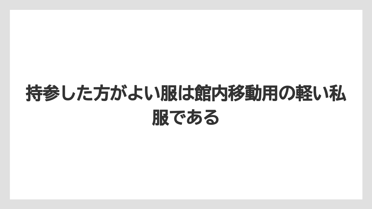 【リゾート】【国内旅行】【宿泊】【旅】持参した方がよい服は館内移動用の軽い私服である
