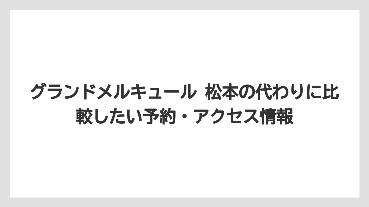家族旅行では新ラウンジ「わらうんじ」の使いやすさが大きな判断材料になること