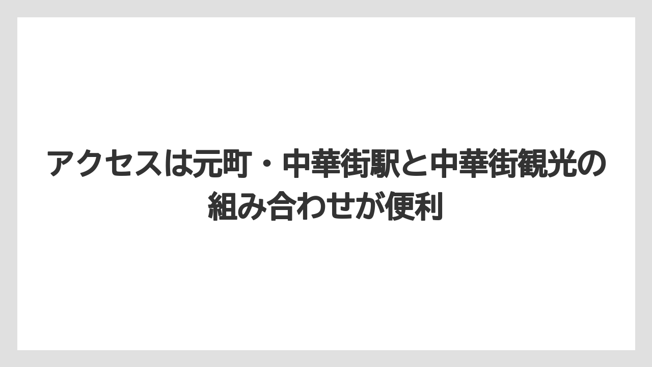 【リゾート】【宿泊】【旅】アクセスは元町・中華街駅と中華街観光の組み合わせが便利