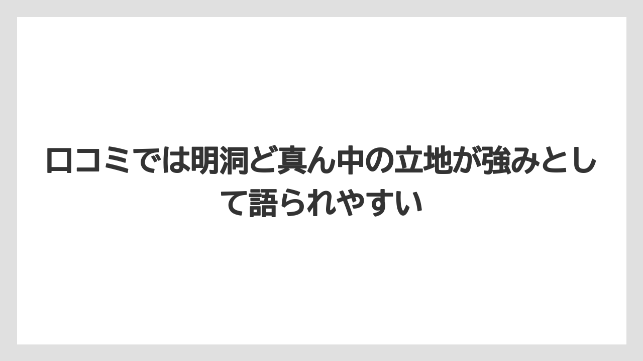 【リゾート】【宿泊】【旅】口コミでは明洞ど真ん中の立地が強みとして語られやすい
