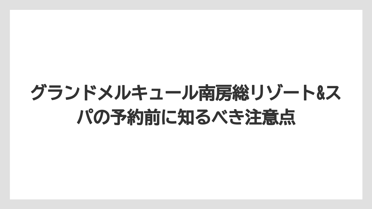 【リゾート】【国内旅行】【宿泊】【旅】アクセスは車が便利だが送迎バスの事前予約も使える