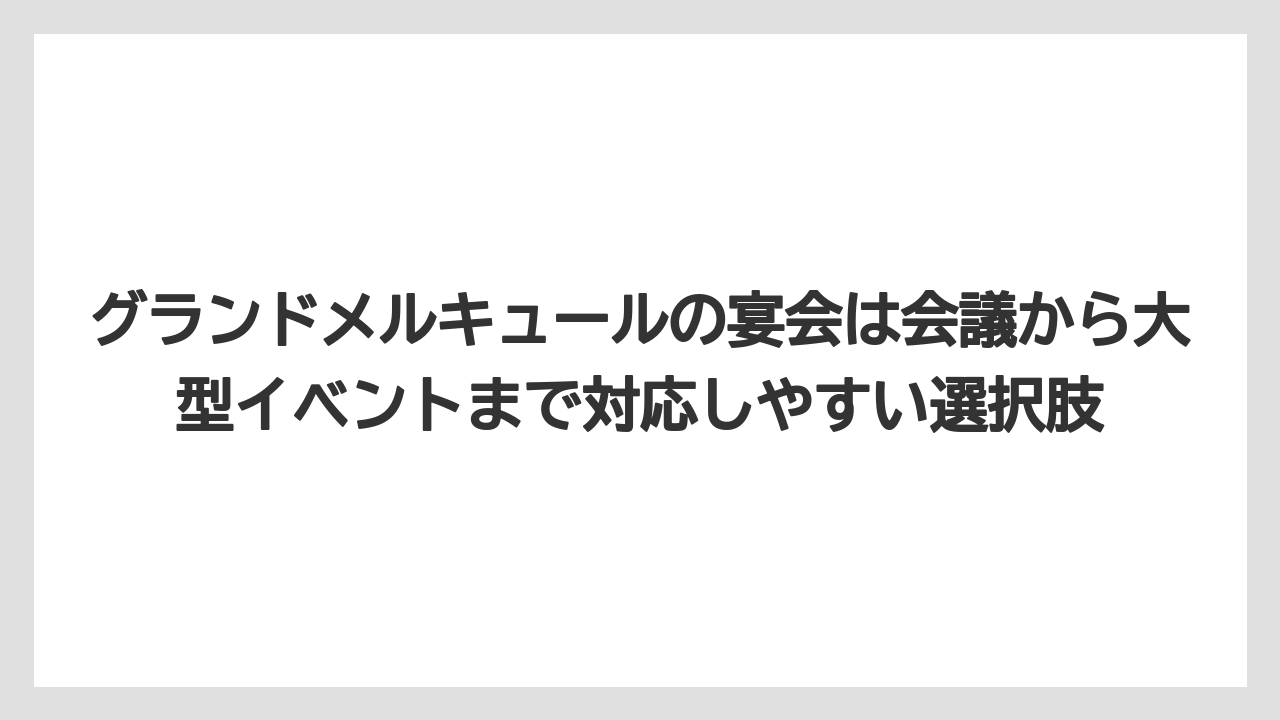 【リゾート】【国内旅行】【宿泊】【旅】グランドメルキュールの宴会は会議から大型イベントまで対応しやすい選択肢