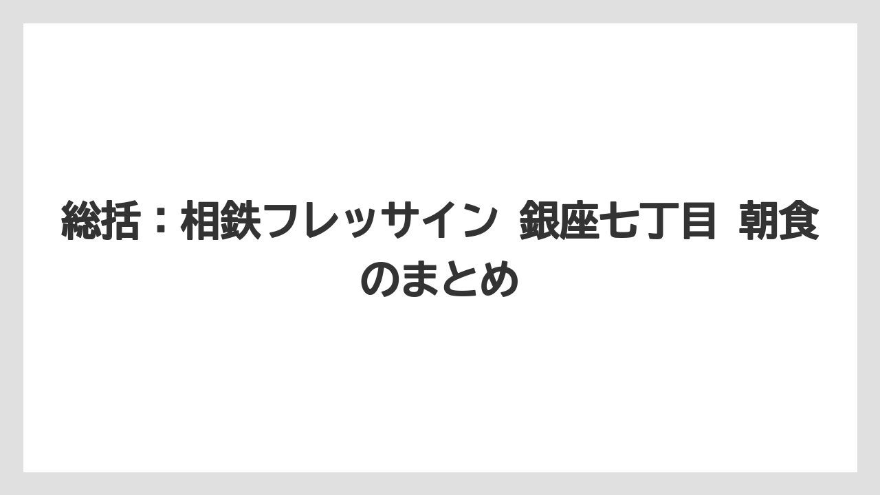【リゾート】【宿泊】【旅】総括：相鉄フレッサイン 銀座七丁目 朝食のまとめ