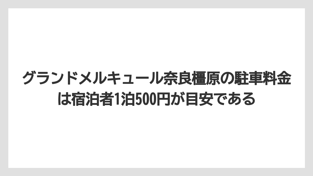 【リゾート】【宿泊】【旅】グランドメルキュール奈良橿原の駐車料金は宿泊者1泊500円が目安である