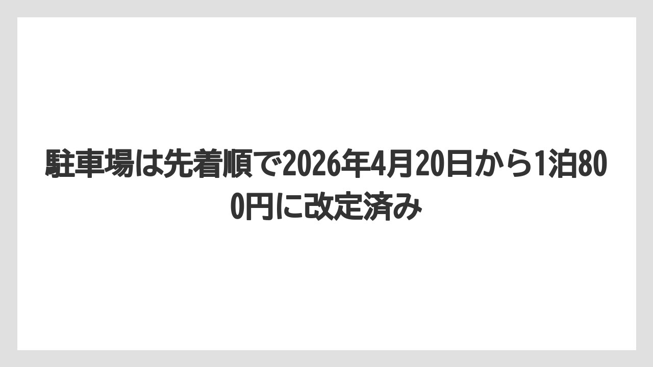 【リゾート】【宿泊】【旅】駐車場は先着順で2026年4月20日から1泊800円に改定済み