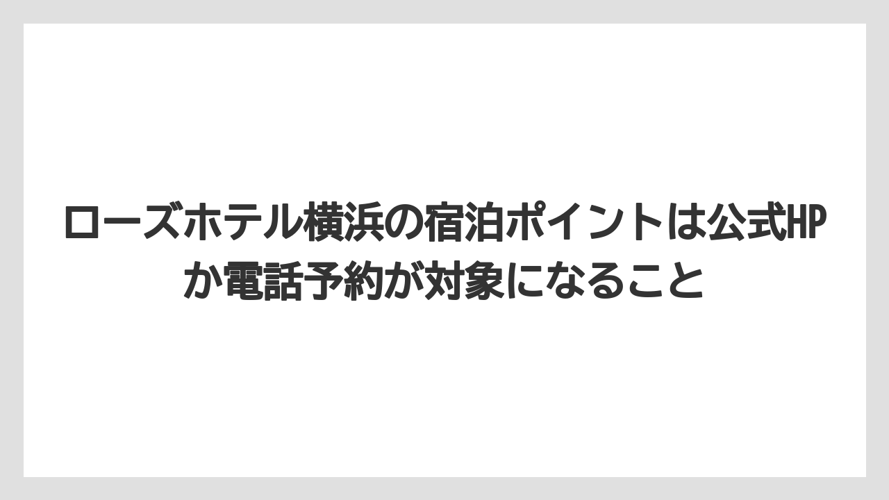 【リゾート】【宿泊】【旅】【楽天トラベル】ローズホテル横浜の宿泊ポイントは公式HPか電話予約が対象になること