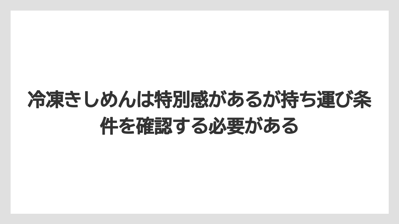 【リゾート】【宿泊】【旅】冷凍きしめんは特別感があるが持ち運び条件を確認する必要がある