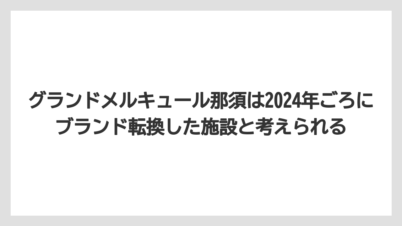 【リゾート】【国内旅行】【宿泊】【旅】【楽天トラベル】グランドメルキュール那須は2024年ごろにブランド転換した施設と考えられる