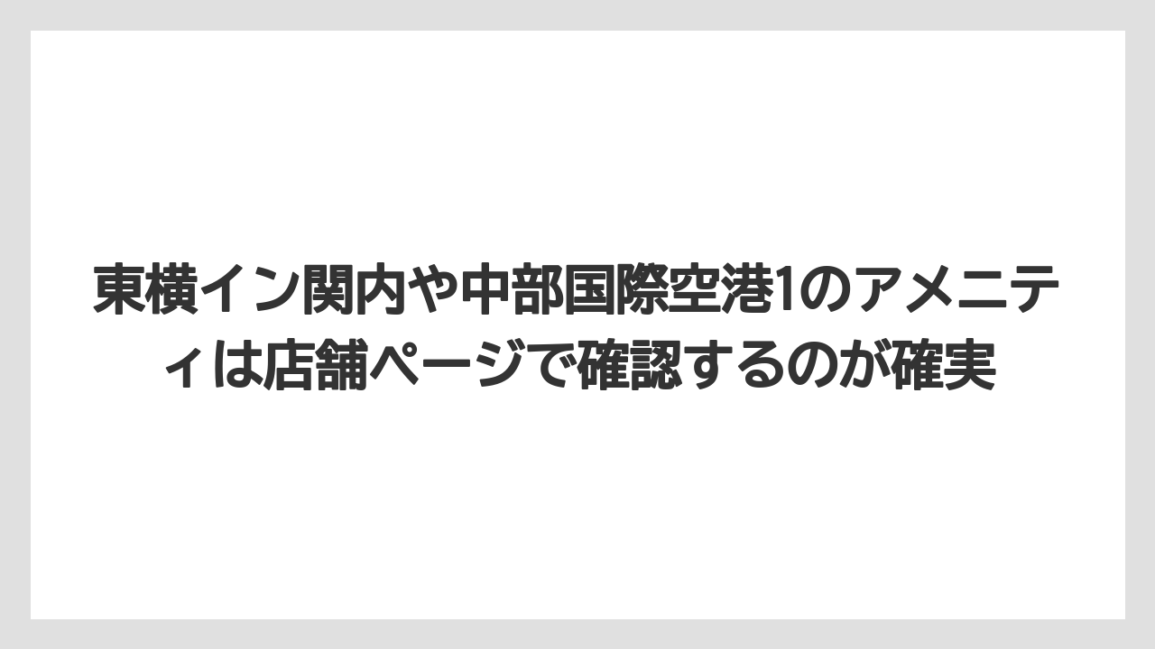 【アパホテル】【宿泊】【旅】【東横イン】【楽天トラベル】東横イン関内や中部国際空港1のアメニティは店舗ページで確認するのが確実