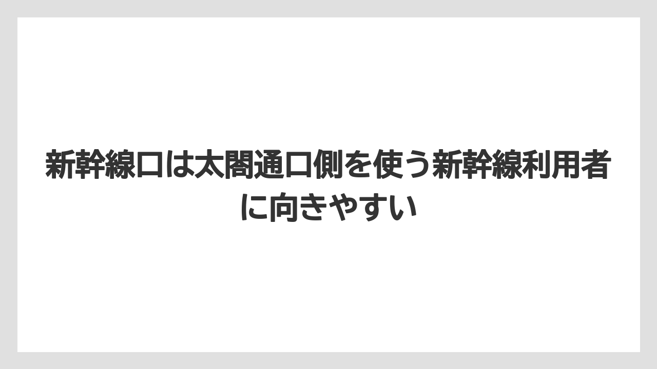 【リゾート】【宿泊】【旅】新幹線口は太閤通口側を使う新幹線利用者に向きやすい