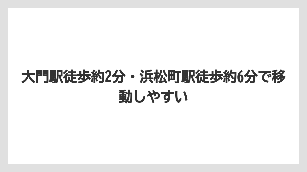 【リゾート】【宿泊】【旅】大門駅徒歩約2分・浜松町駅徒歩約6分で移動しやすい