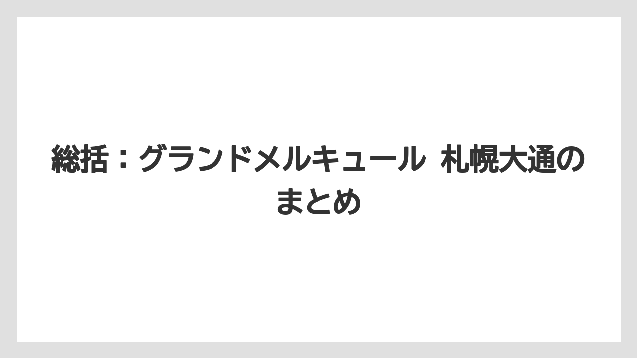 【リゾート】【宿泊】【旅】総括：グランドメルキュール 札幌大通のまとめ