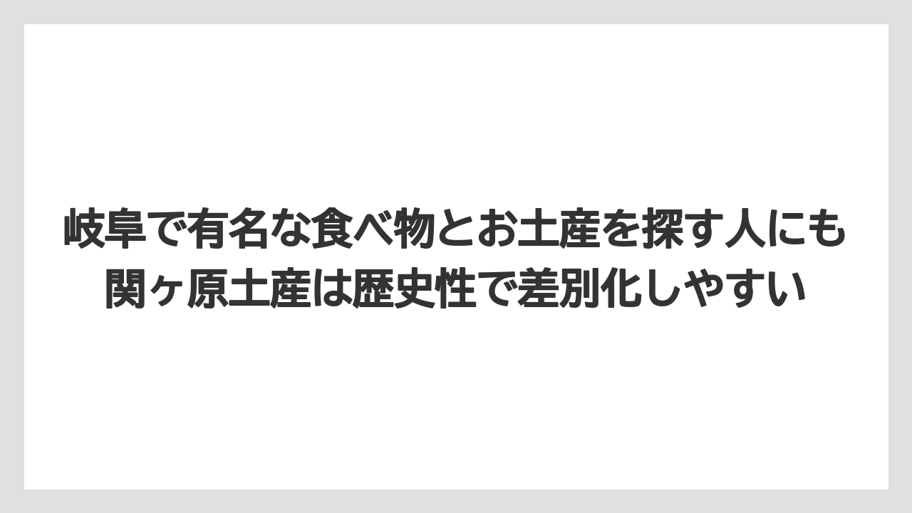 【リゾート】【宿泊】【旅】岐阜で有名な食べ物とお土産を探す人にも関ヶ原土産は歴史性で差別化しやすい