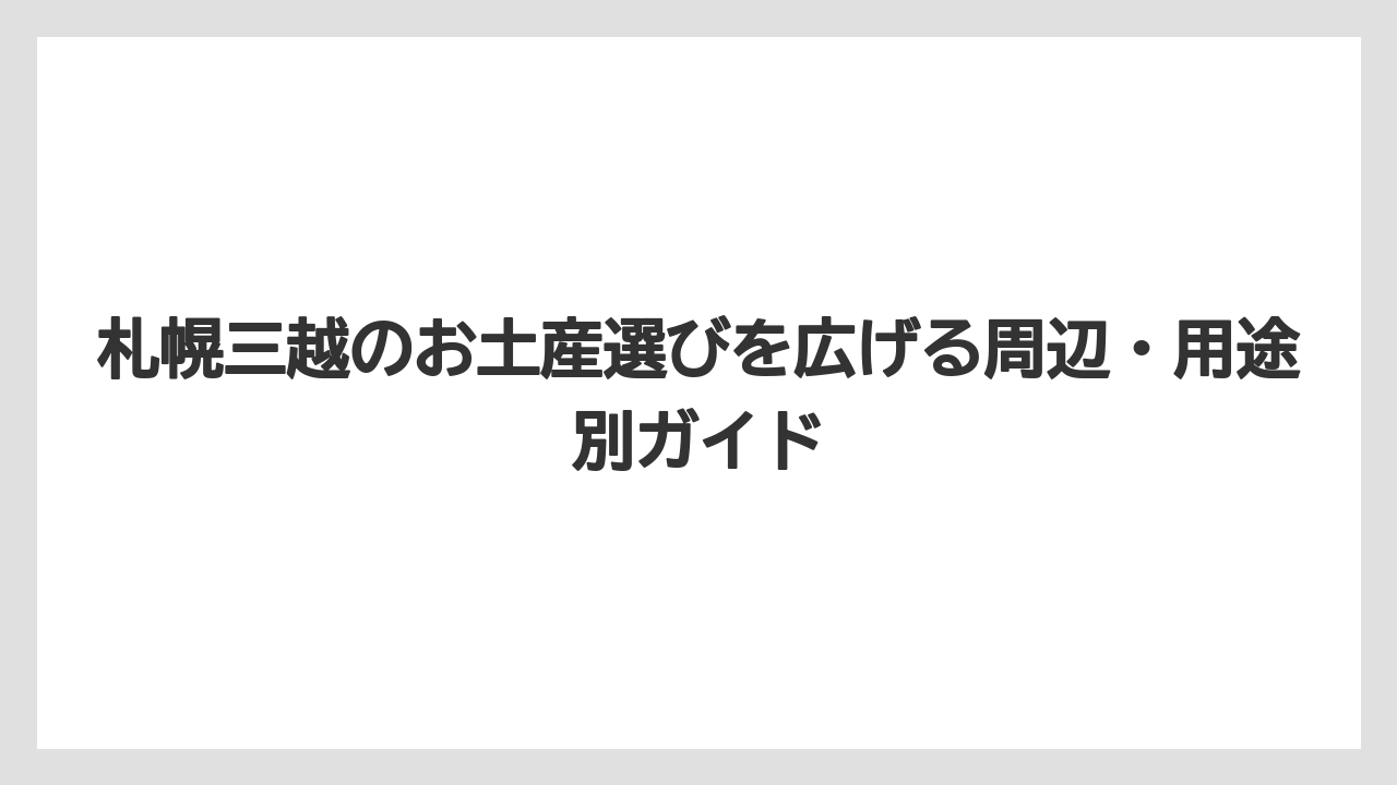 【リゾート】【宿泊】【旅】ばらまき用のお土産は個包装・常温・日持ちで選ぶと失敗しにくい