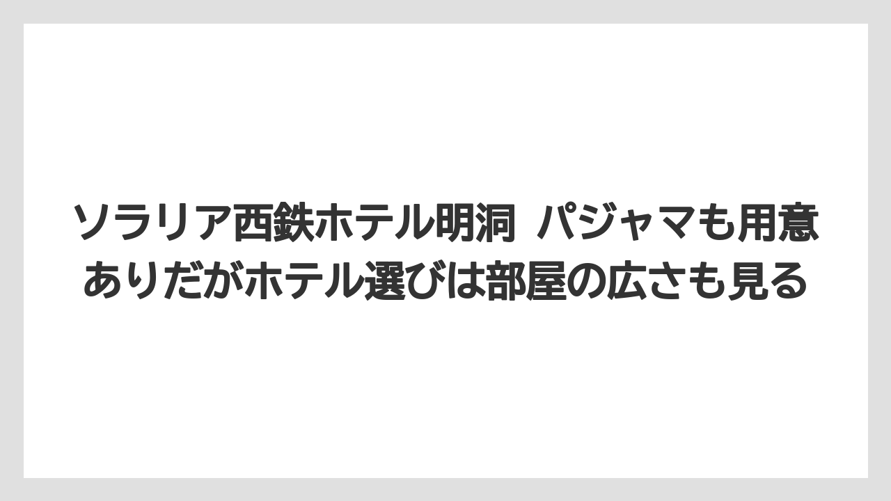 【リゾート】【宿泊】【旅】ソラリア西鉄ホテル明洞 パジャマも用意ありだがホテル選びは部屋の広さも見る
