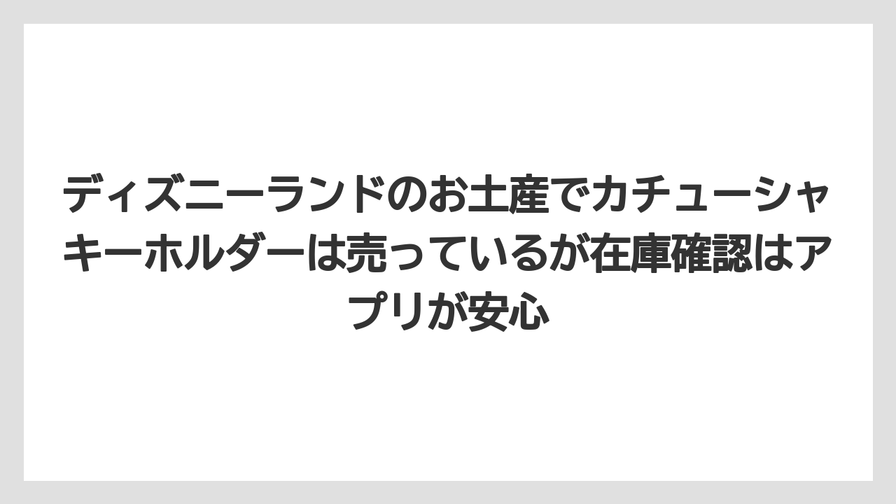 【リゾート】【宿泊】【旅】ディズニーランドのお土産でカチューシャキーホルダーは売っているが在庫確認はアプリが安心