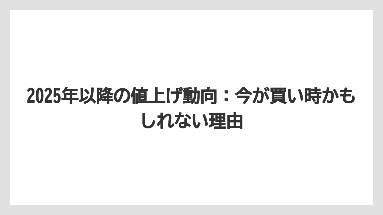 【リゾート】【宿泊】【旅】2025年以降の値上げ動向：今が買い時かもしれない理由
