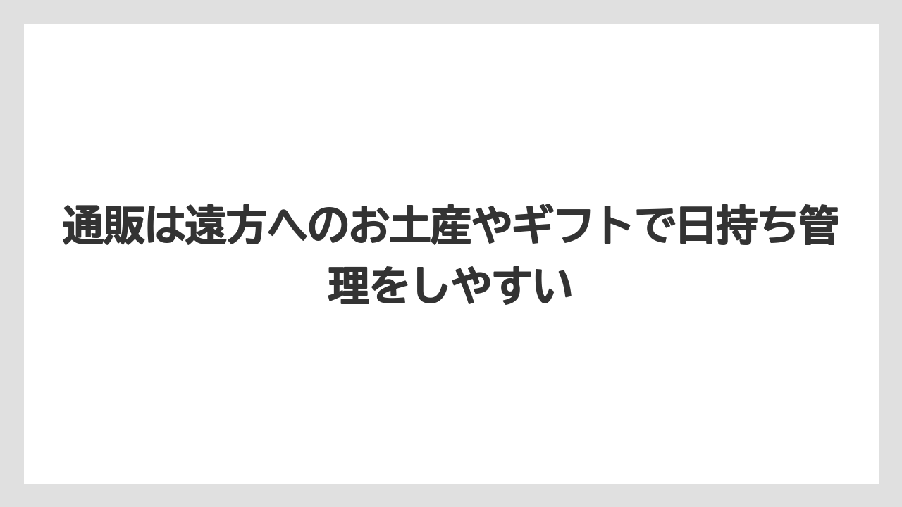 【リゾート】【宿泊】【旅】通販は遠方へのお土産やギフトで日持ち管理をしやすい
