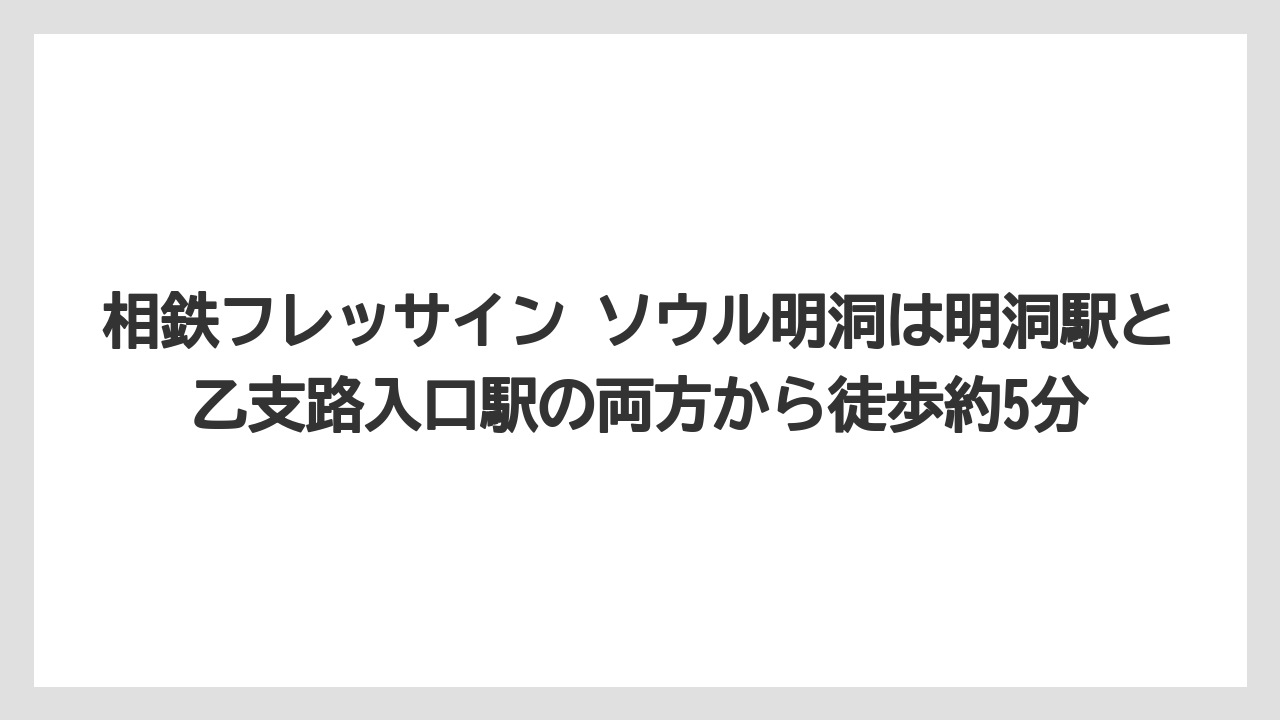 【リゾート】【宿泊】【旅】相鉄フレッサイン ソウル明洞は明洞駅と乙支路入口駅の両方から徒歩約5分