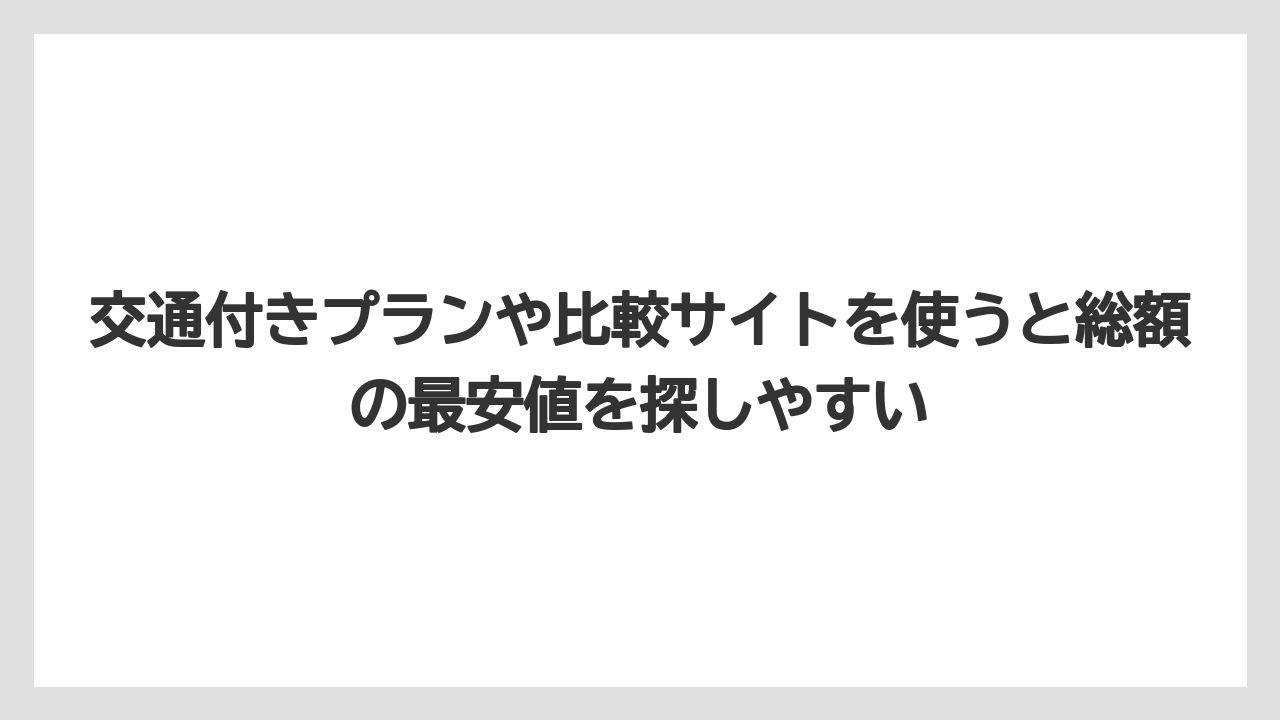 【リゾート】【宿泊】【旅】交通付きプランや比較サイトを使うと総額の最安値を探しやすい