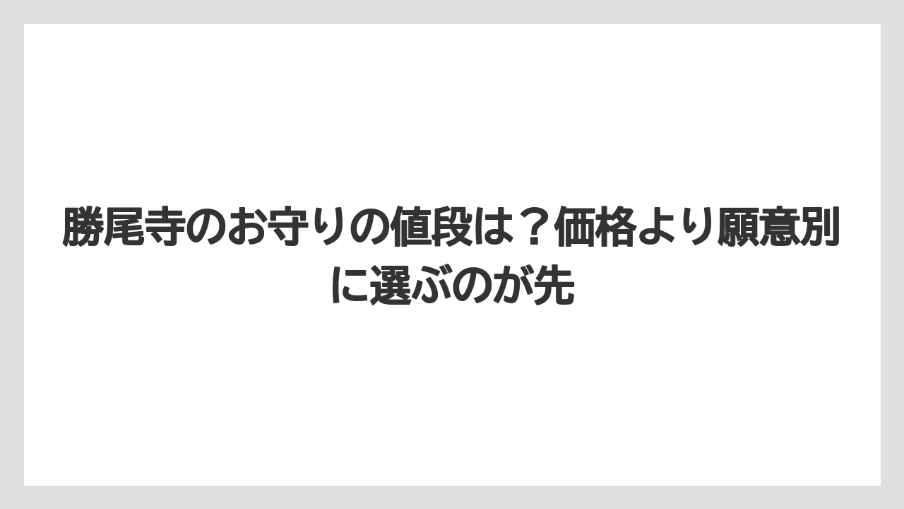 【リゾート】【宿泊】【旅】勝尾寺のお守りの値段は？価格より願意別に選ぶのが先