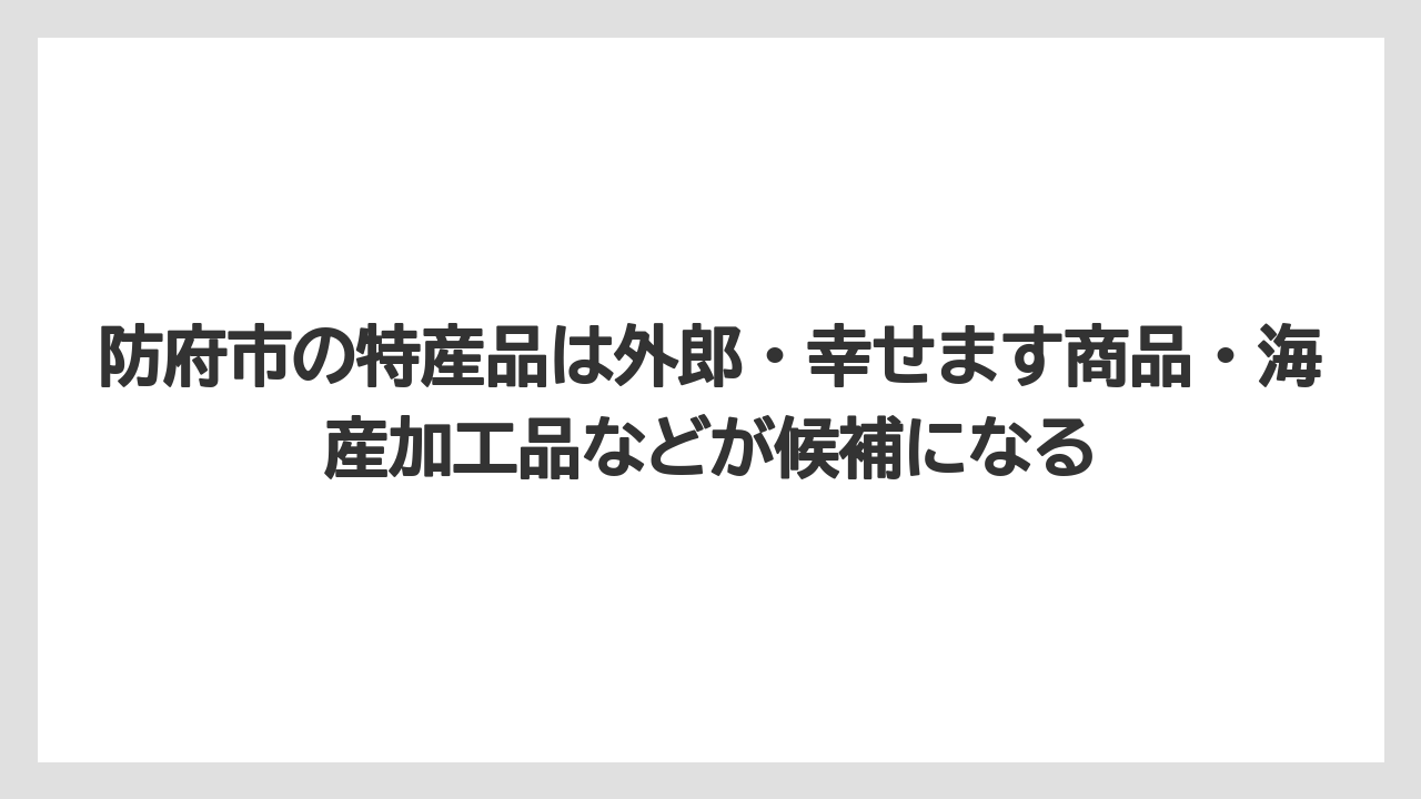 【リゾート】【宿泊】【旅】防府市の特産品は外郎・幸せます商品・海産加工品などが候補になる