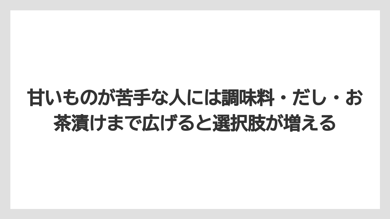 【リゾート】【宿泊】【旅】甘いものが苦手な人には調味料・だし・お茶漬けまで広げると選択肢が増える