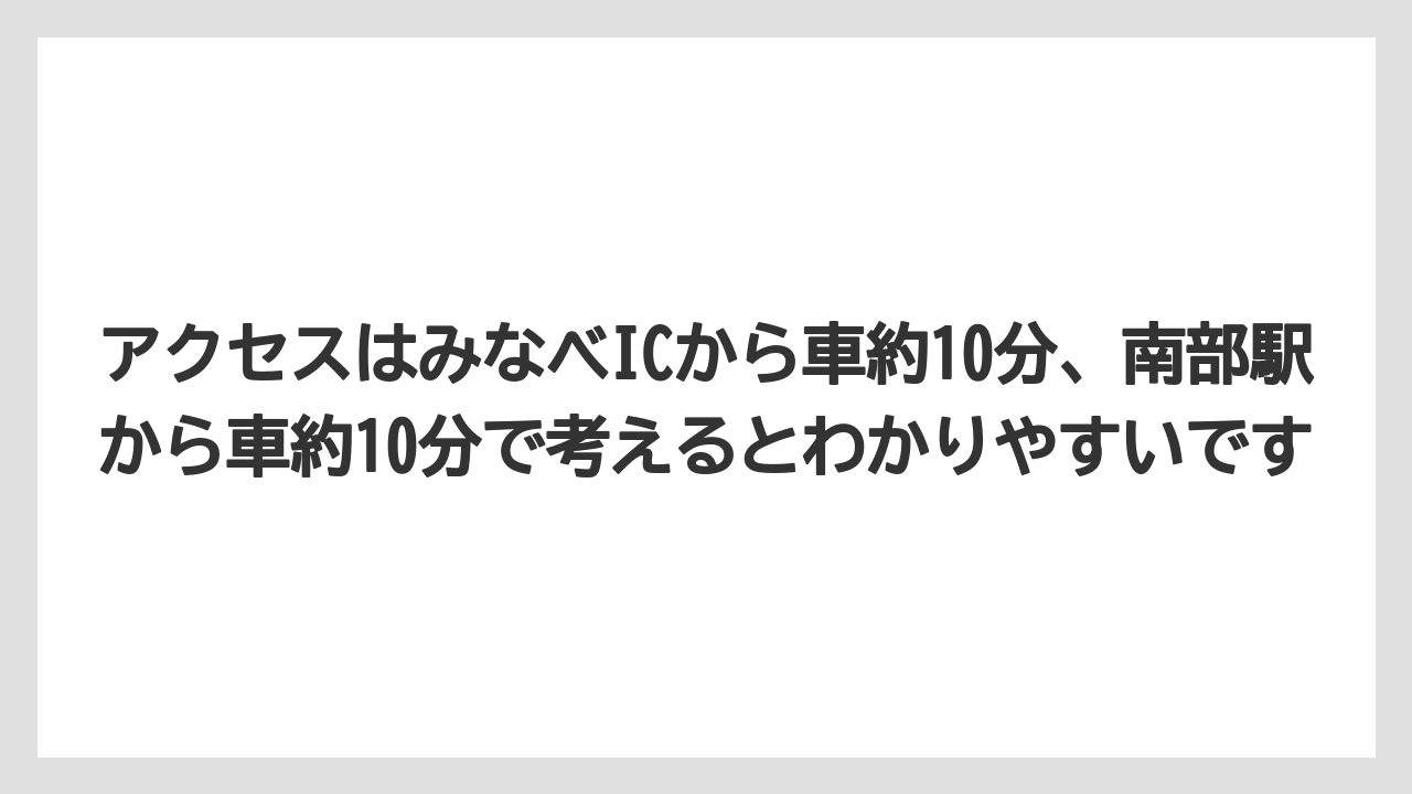 【リゾート】【国内旅行】【宿泊】【旅】アクセスはみなべICから車約10分、南部駅から車約10分で考えるとわかりやすいです