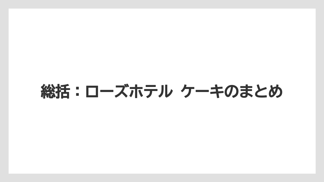 【リゾート】【宿泊】【旅】総括:ローズホテル ケーキのまとめ