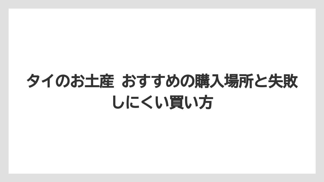 【リゾート】【宿泊】【旅】買わなくてもよい候補は重い瓶物や好みが分かれる激辛系であること