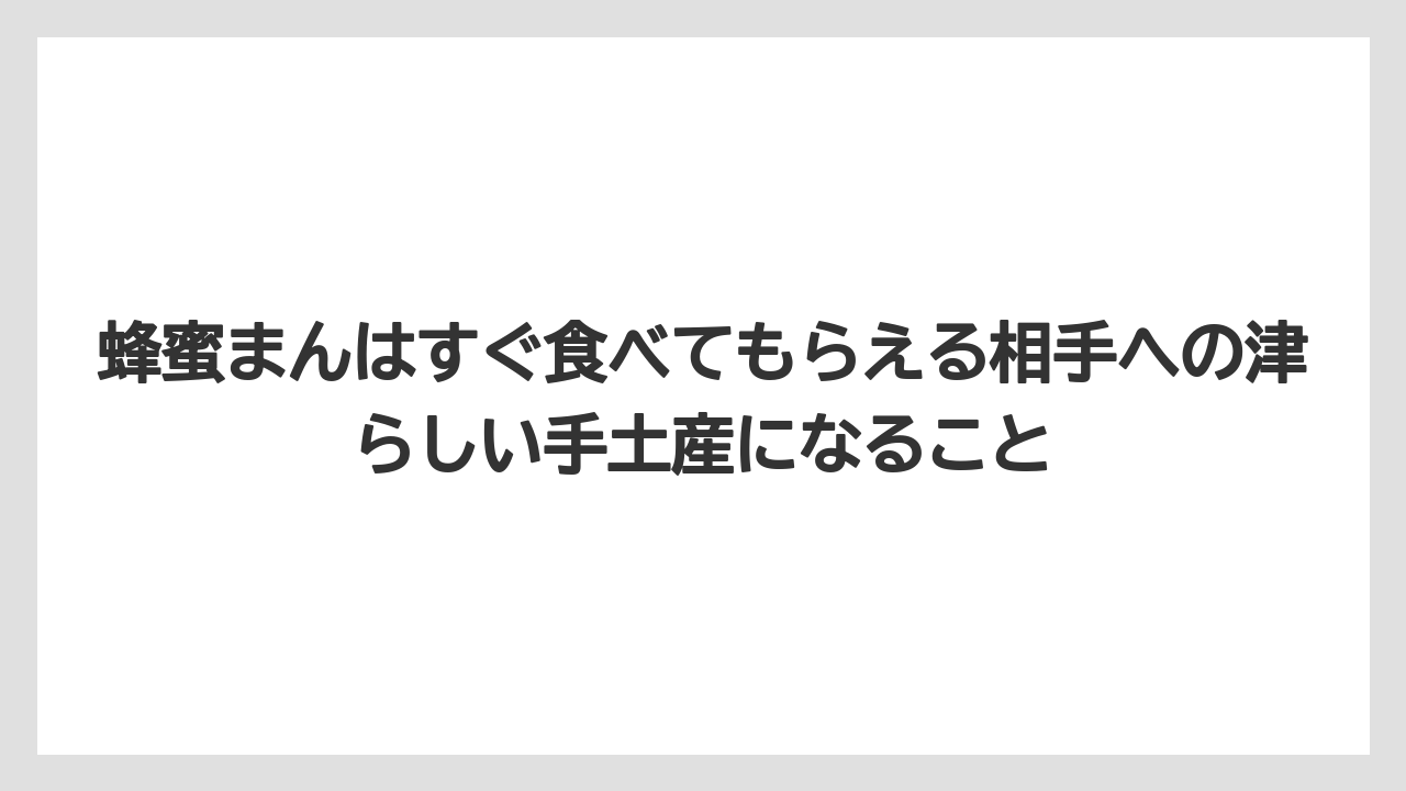 【リゾート】【宿泊】【旅】蜂蜜まんはすぐ食べてもらえる相手への津らしい手土産になること