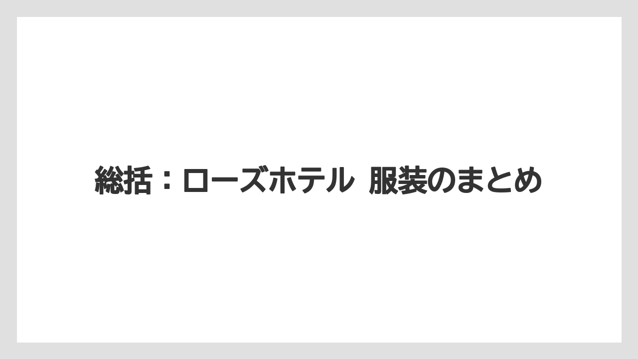 【リゾート】【宿泊】【旅】総括：ローズホテル 服装のまとめ