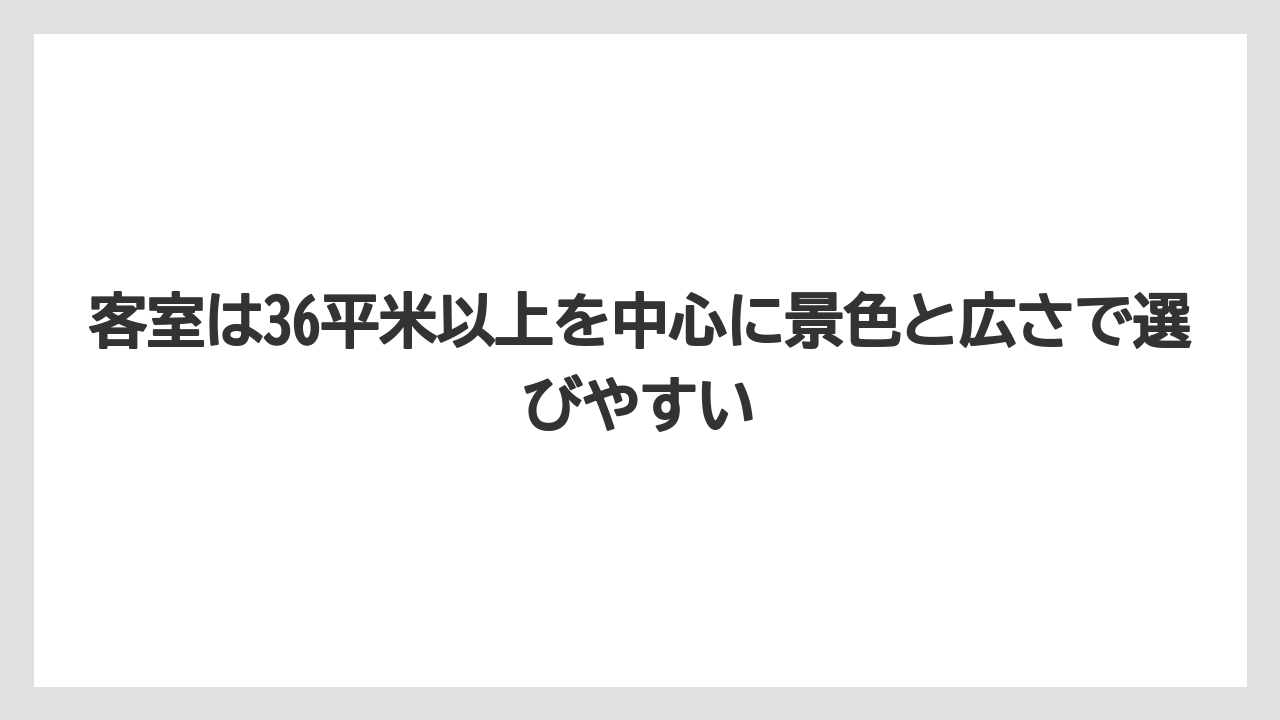 【リゾート】【宿泊】【旅】客室は36平米以上を中心に景色と広さで選びやすい