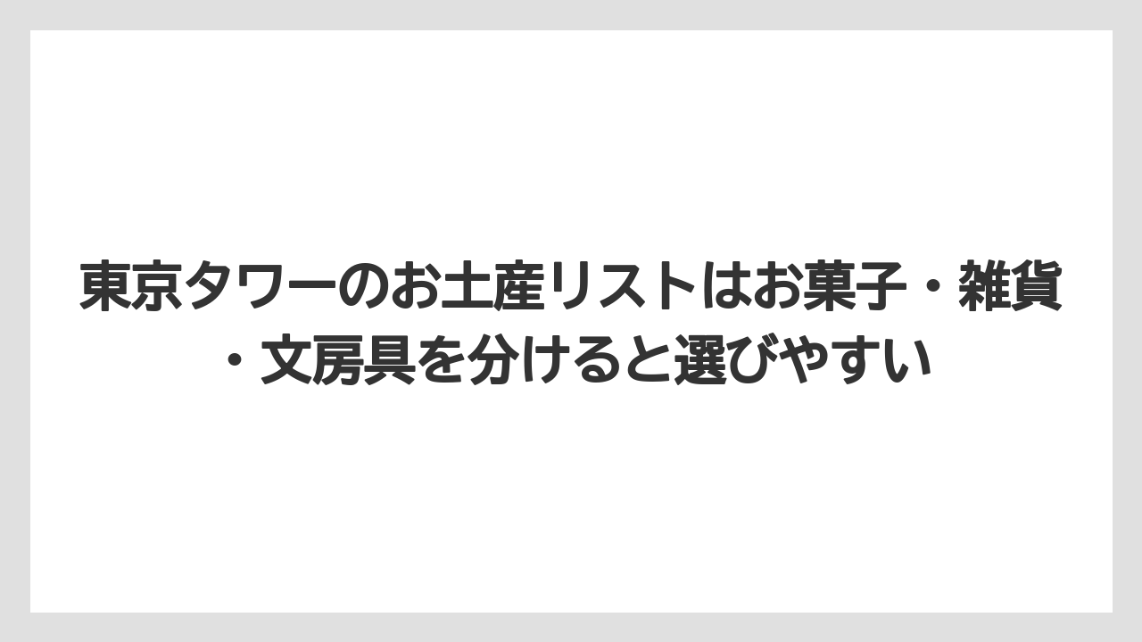 【リゾート】【宿泊】【旅】東京タワーのお土産リストはお菓子・雑貨・文房具を分けると選びやすい