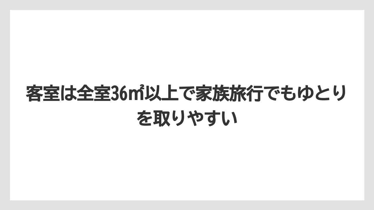 【リゾート】【国内旅行】【宿泊】【旅】客室は全室36㎡以上で家族旅行でもゆとりを取りやすい