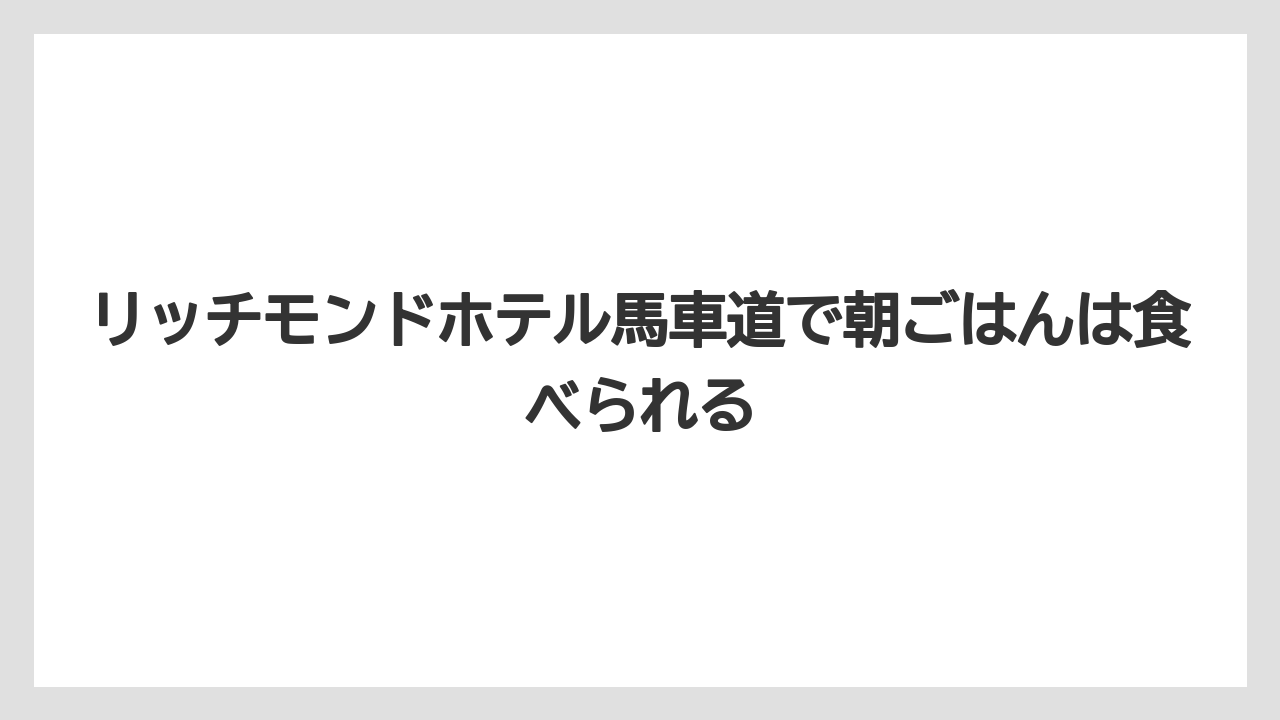 【リゾート】【宿泊】【旅】リッチモンドホテル馬車道で朝ごはんは食べられる