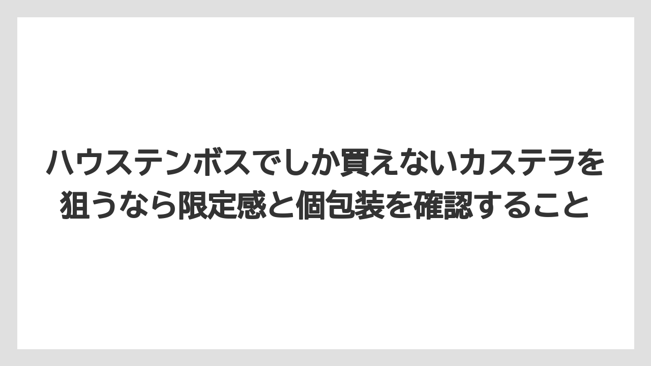 【リゾート】【宿泊】【旅】ハウステンボスでしか買えないカステラを狙うなら限定感と個包装を確認すること