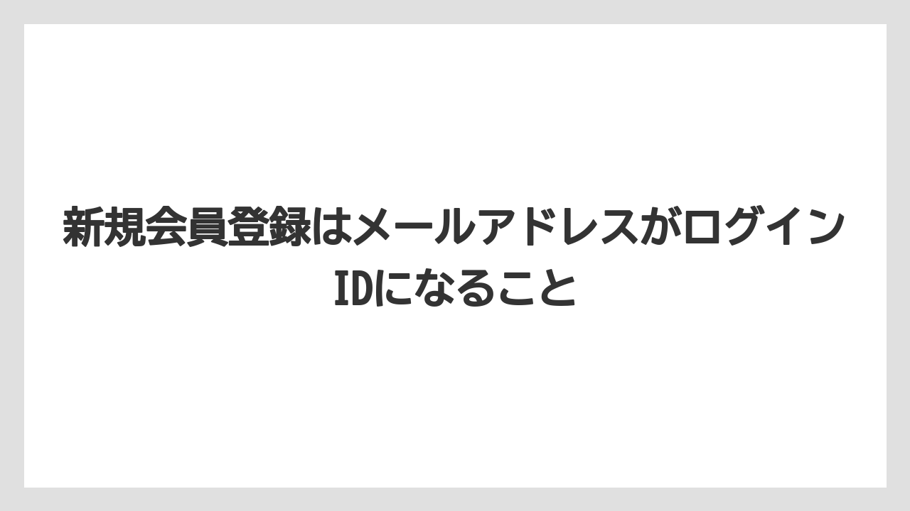 【リゾート】【宿泊】【旅】新規会員登録はメールアドレスがログインIDになること