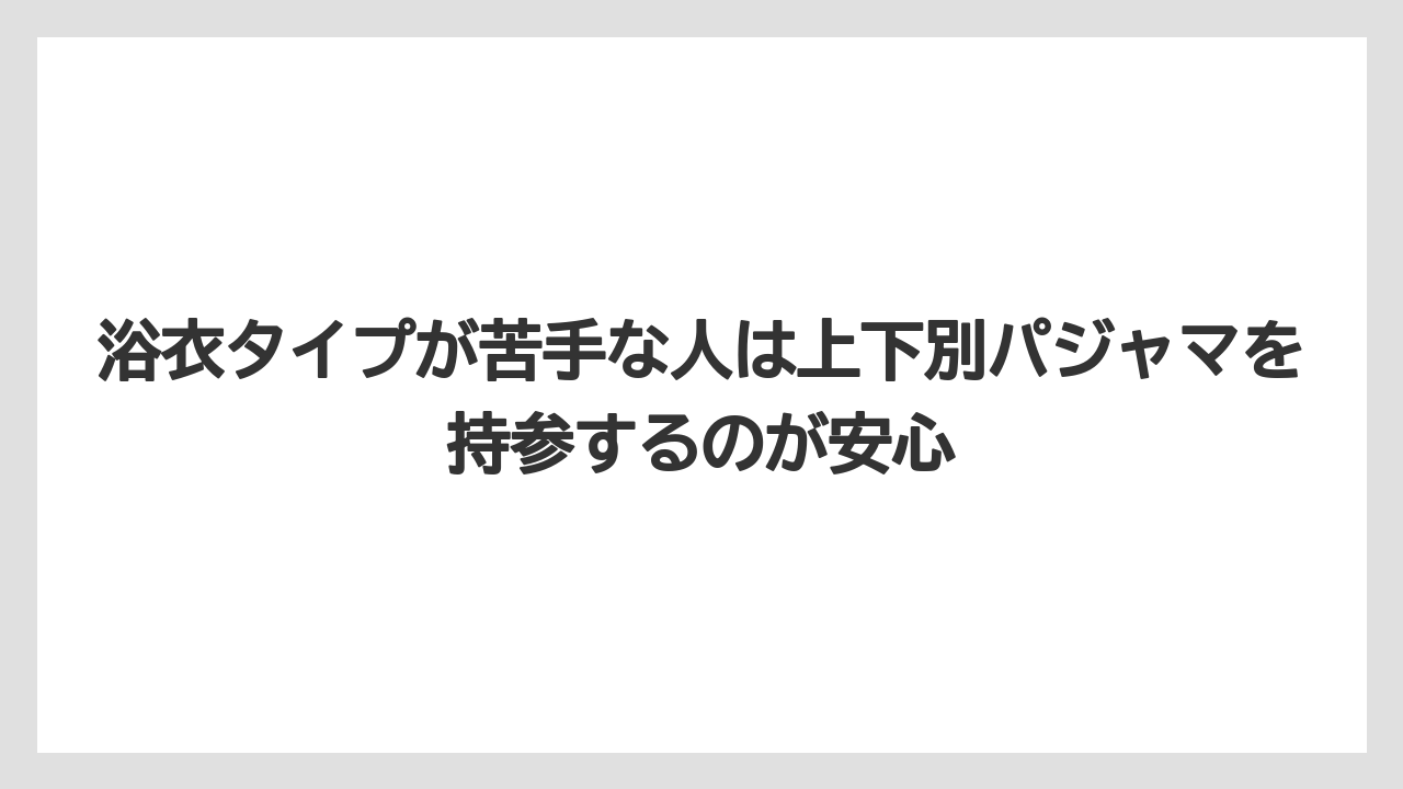【リゾート】【宿泊】【旅】浴衣タイプが苦手な人は上下別パジャマを持参するのが安心