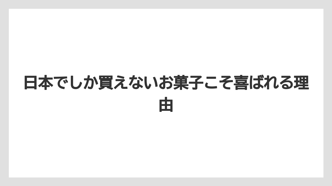 【リゾート】【宿泊】【旅】日本でしか買えないお菓子こそ喜ばれる理由