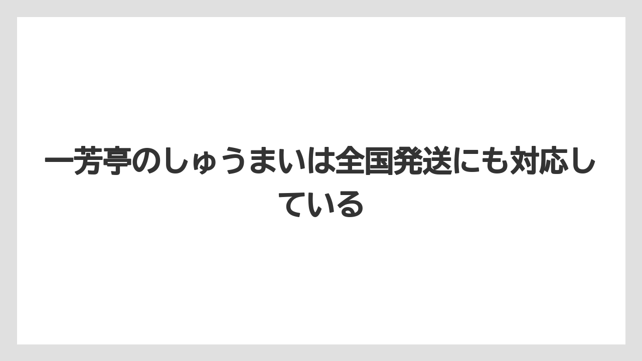 【リゾート】【宿泊】【旅】一芳亭のしゅうまいは全国発送にも対応している