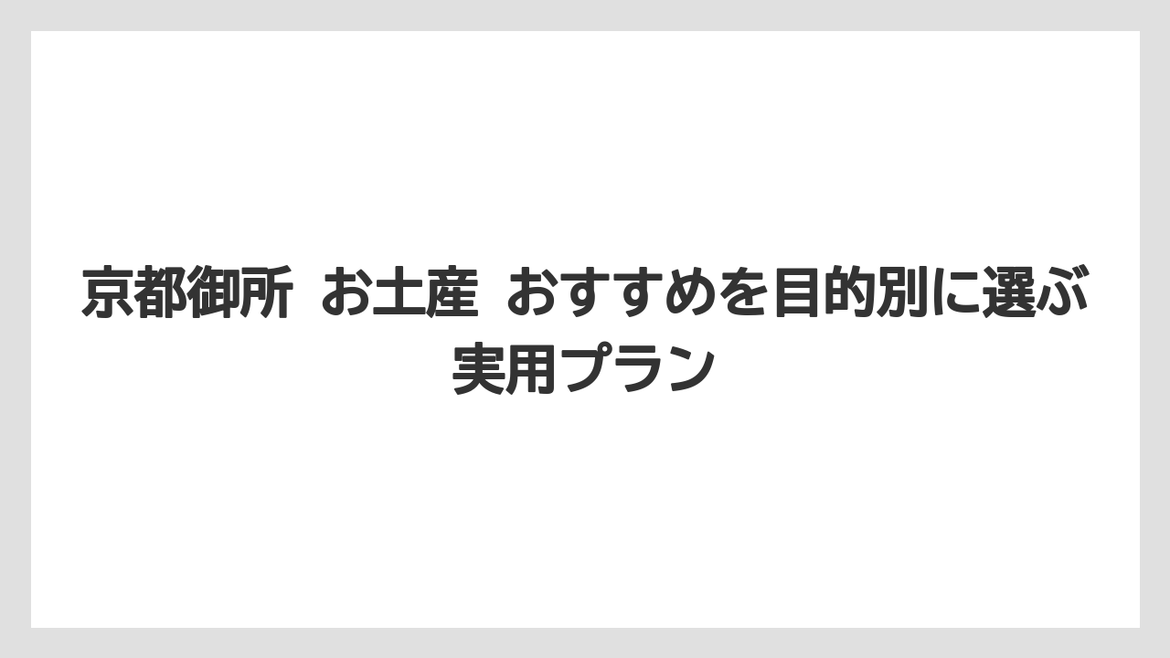 【リゾート】【宿泊】【旅】京都で一番人気なお土産は目的別に分けて考えること