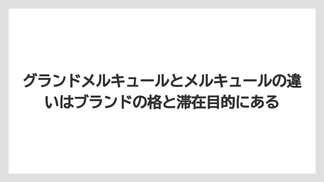 【リゾート】【宿泊】【旅】グランドメルキュールとメルキュールの違いはブランドの格と滞在目的にある