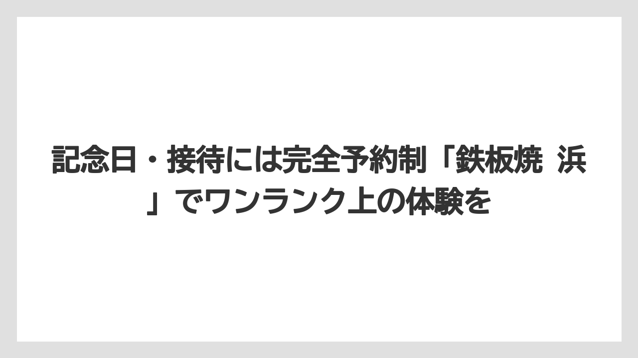 【リゾート】【宿泊】【旅】記念日・接待には完全予約制「鉄板焼 浜」でワンランク上の体験を