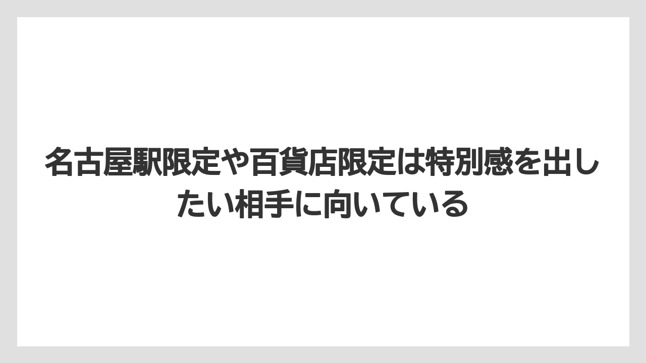【リゾート】【宿泊】【旅】名古屋駅限定や百貨店限定は特別感を出したい相手に向いている