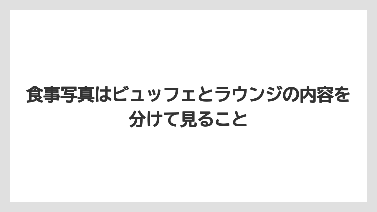 【リゾート】【宿泊】【旅】食事写真はビュッフェとラウンジの内容を分けて見ること