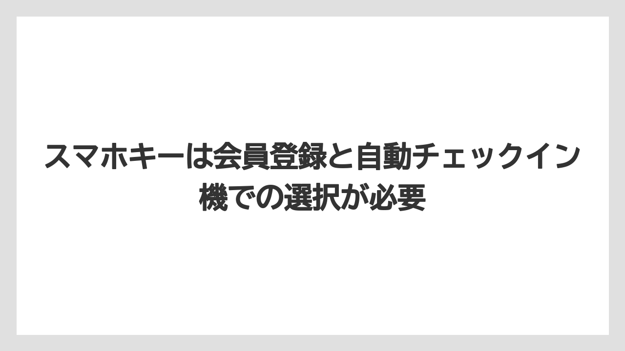 【リゾート】【宿泊】【旅】スマホキーは会員登録と自動チェックイン機での選択が必要