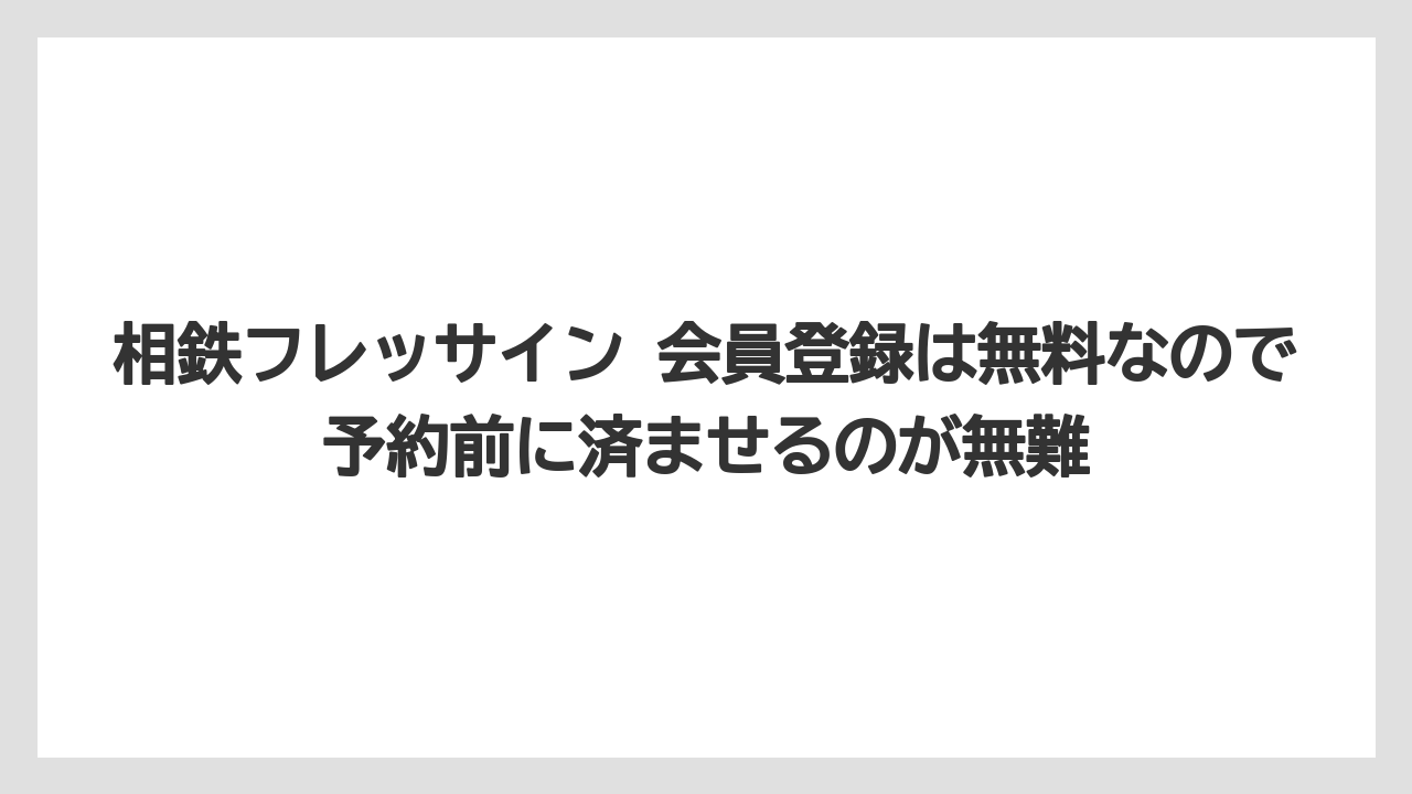 【リゾート】【宿泊】【旅】相鉄フレッサイン 会員登録は無料なので予約前に済ませるのが無難