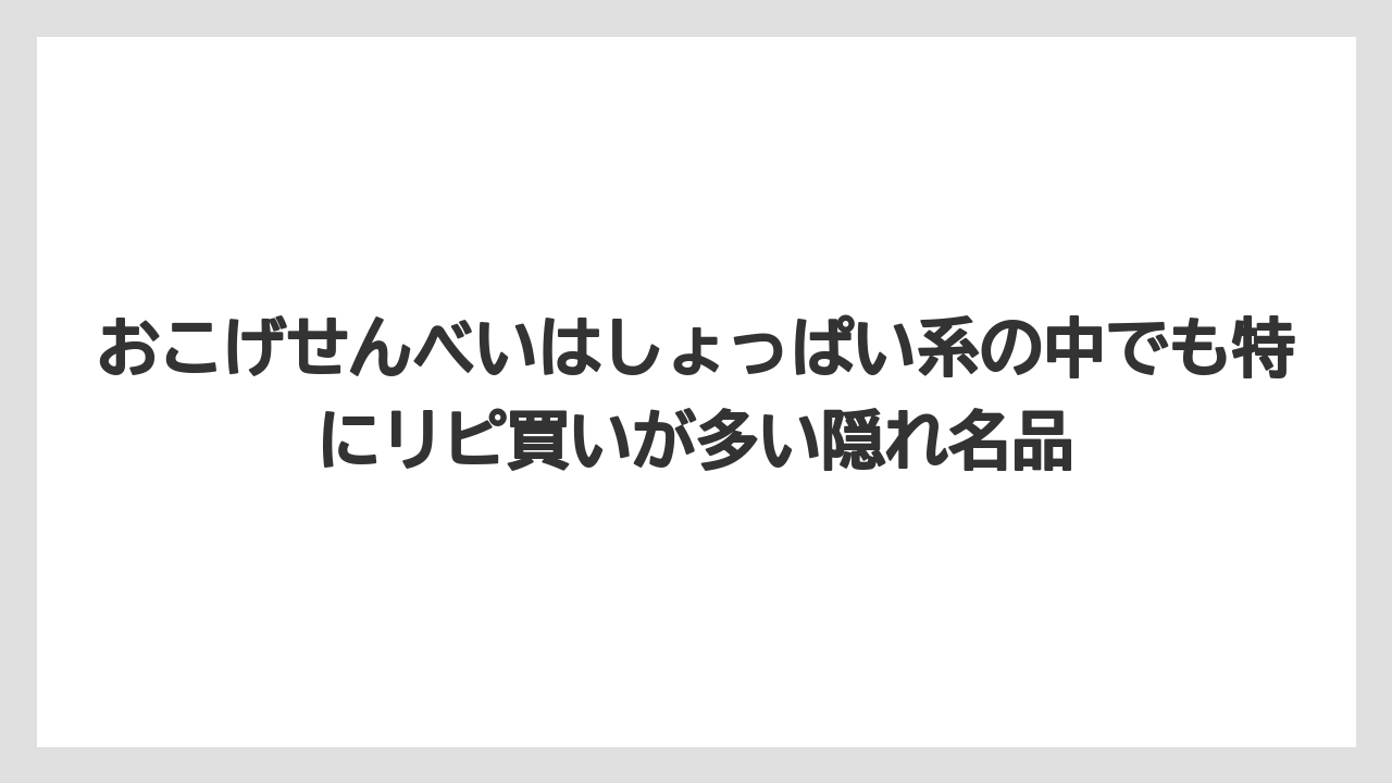 【リゾート】【宿泊】【旅】おこげせんべいはしょっぱい系の中でも特にリピ買いが多い隠れ名品
