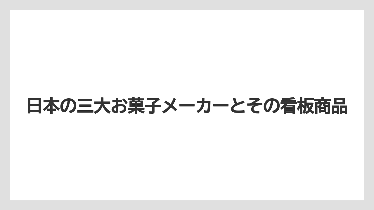 【リゾート】【宿泊】【旅】日本の三大お菓子メーカーとその看板商品